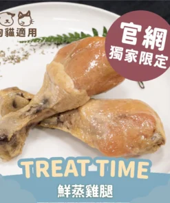 【Treat time】鮮蒸大雞腿 (5入)