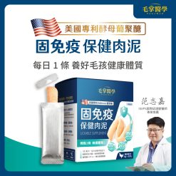 【嚴選品牌 | 毛掌醫學】固免疫 保健肉泥 | 寵物免疫保健 貓狗適用